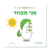 אני מפחד - קשת הרגשות שלי