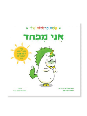 אני מפחד - קשת הרגשות שלי