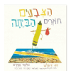 הצבעים חוזרים הביתה