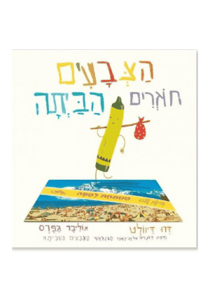 הצבעים חוזרים הביתה
