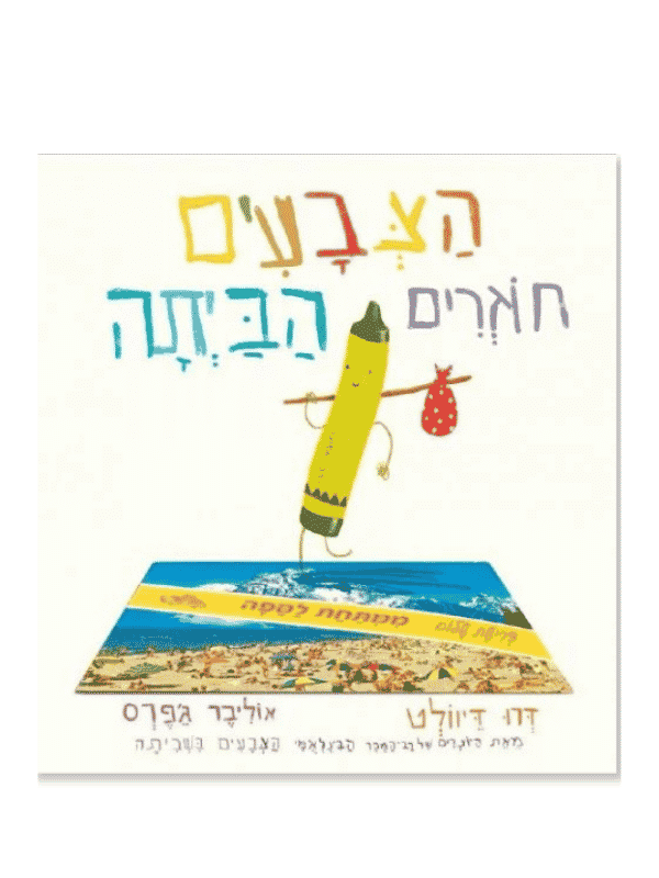 הצבעים חוזרים הביתה
