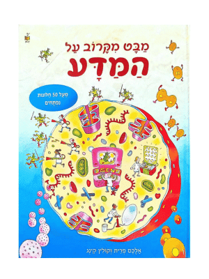 מבט מקרוב על המדע