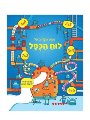 מבט מקרוב על לוח הכפל