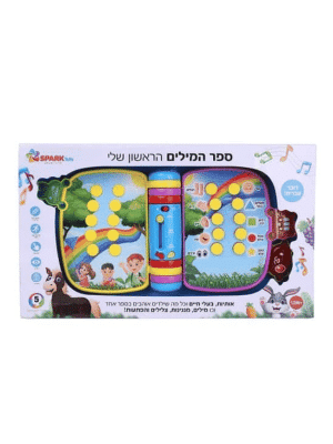 ספר המילים הראשון שלי - spark toys ספר אינטראקטיבי