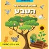 שאלות ותשובות על הטבע 2