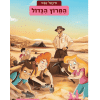 משחקי בילוש 16 - המרוץ הגדול