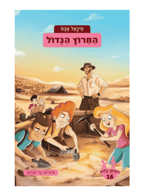 משחקי בילוש 16 - המרוץ הגדול