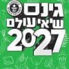 גינס שיאי עולם 2027