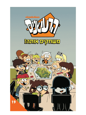 הרעשנים 19 - משחקים אותה!