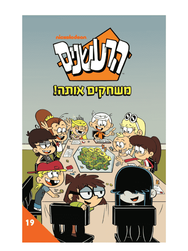 הרעשנים 19 - משחקים אותה!