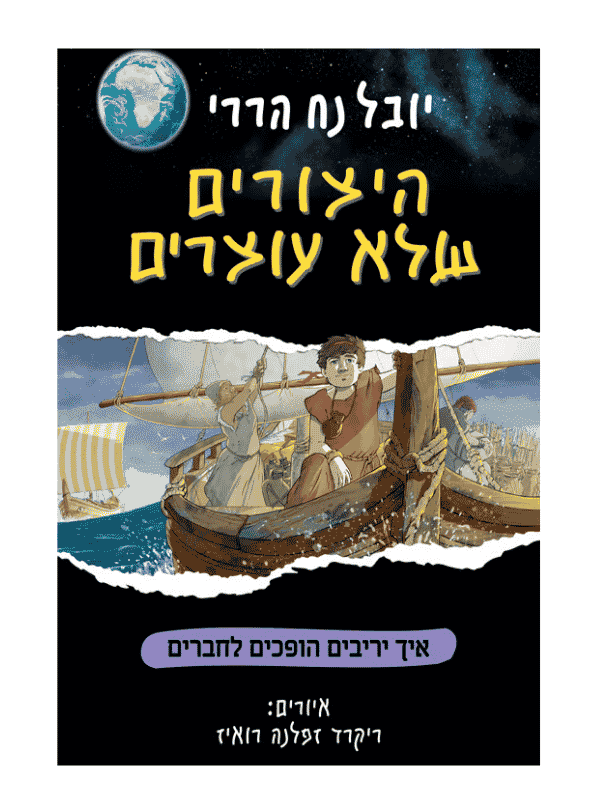 היצורים שלא עוצרים 3 - איך יריבים הופכים לחברים