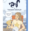 ליבי, או לאן הולכות המחשבות