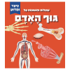 כיצד ומדוע - שאלות ותשובות על גוף האדם