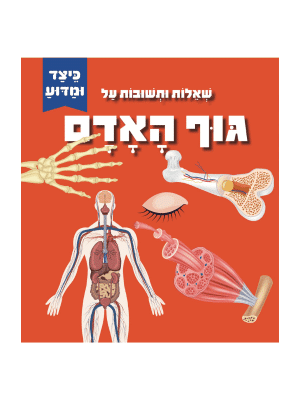 כיצד ומדוע - שאלות ותשובות על גוף האדם