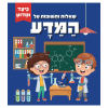 כיצד ומדוע - שאלות ותשובות על המדע
