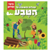 כיצד ומדוע - שאלות ותשובות על הטבע