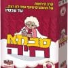 סבתא חיה