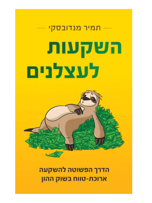 השקעות לעצלנים - תמיר מנדובסקי
