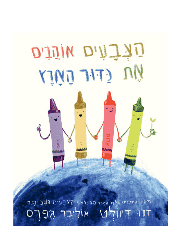 הצבעים אוהבים את כדור הארץ