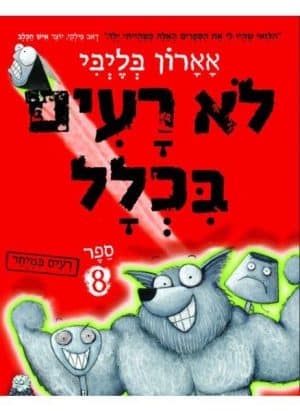לא רעים בכלל 8